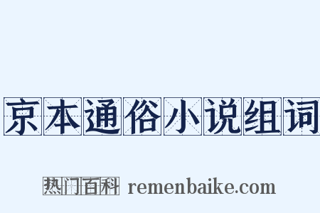 京本通俗小说组词是什么意思的图片